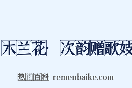 木兰花·次韵赠歌妓是什么意思的图片